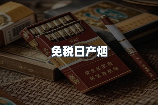 出口香烟